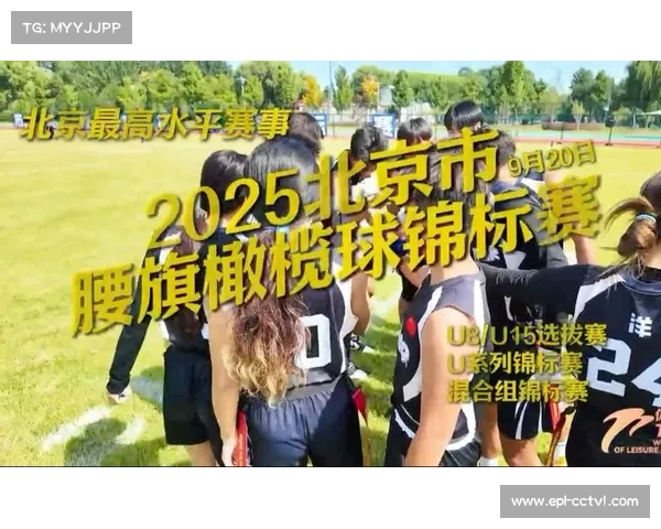 亚大腰旗橄榄球锦标赛首日:中国男女队双双获胜 大洋洲队伍表现亮眼