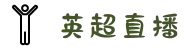 英超直播_英超比赛直播_高清英超赛事视频直播免费在线观看_cctv1